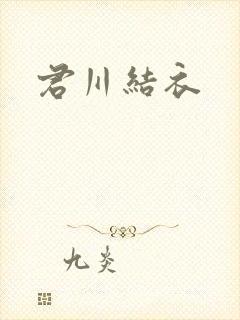 君川结衣