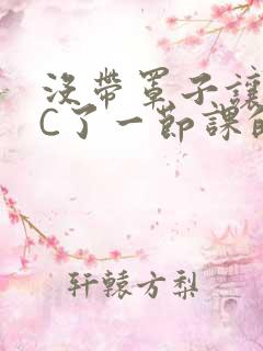 没带罩子让校霸C了一节课的