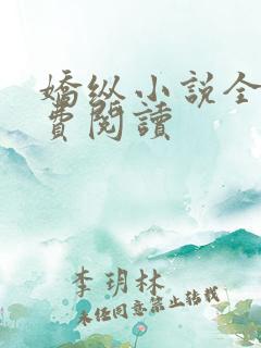 娇纵小说全文免费阅读