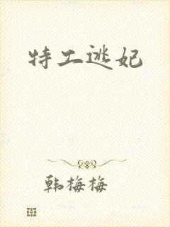 特工逃妃