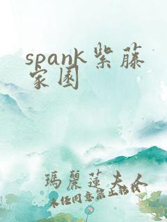 spank紫藤家园
