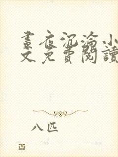 昼夜沉沦小说全文免费阅读