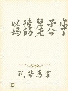 以后儿子你就是妈的老公了