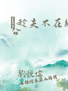 巜趁夫不在给给公