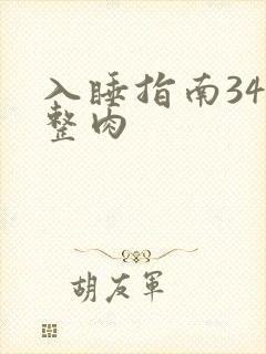 入睡指南34完整肉