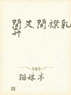 开叉开襟乳液飙升