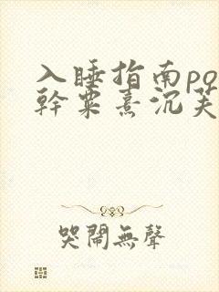 入睡指南po高干粟熹沉芙全文