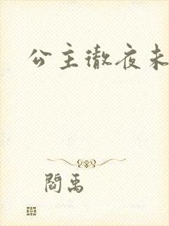 公主彻夜未眠