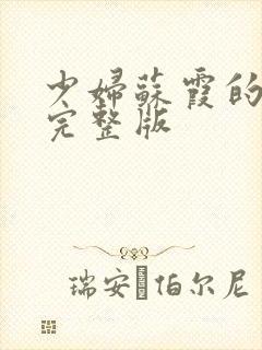 少妇苏霞的沉沦完整版