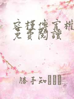 容槿傅宵权全文免费阅读