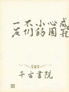 一不小心成了室友们的团宠百度云