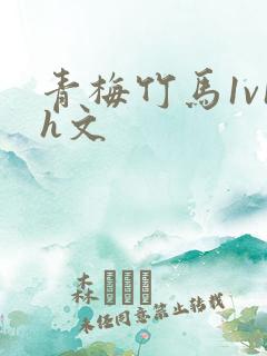 青梅竹马1v1h文