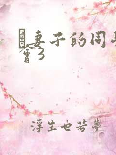 巜妻子的同学聚会3