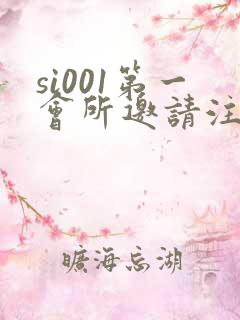 si001第一会所邀请注册