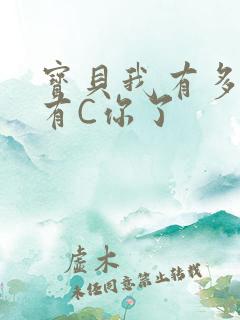 宝贝我有多久没有C你了