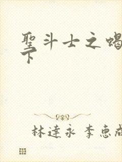 圣斗士之蝎行天下