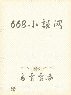 668小说网