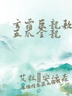 玄霜巨龙敖无极五爪金龙