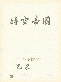 时空帝国