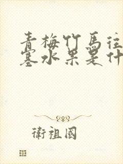 青梅竹马往下边塞水果是什么小说