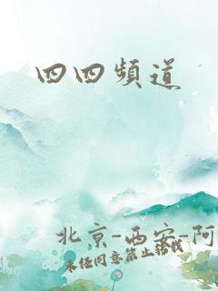 四四频道