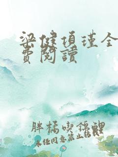 梁健项瑾全文免费阅读