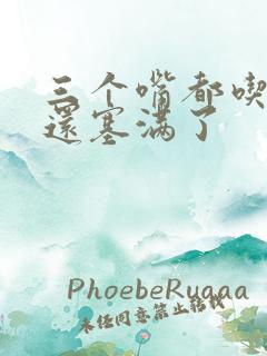 三个嘴都吃满了还塞满了