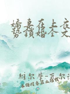 娇妻在上夜少强势锁婚全文免费