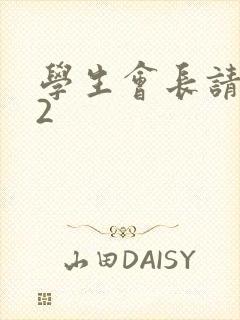 学生会长请小心2