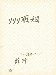 yyy联姻