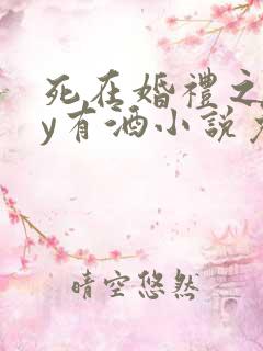 死在婚礼之前by有酒小说免费阅读