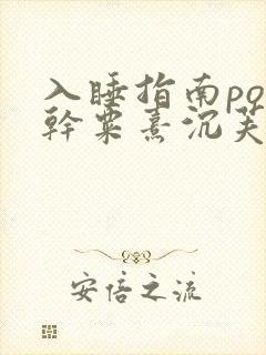 入睡指南po高干粟熹沉芙
