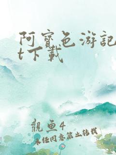 阿宝色游记txt下载