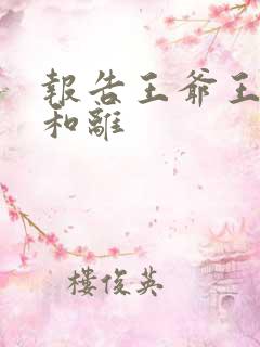 报告王爷王妃要和离