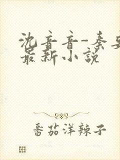 沈音音-秦妄言最新小说