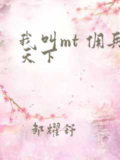 我叫mt 佣兵天下