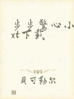 步步惊心小说txt下载