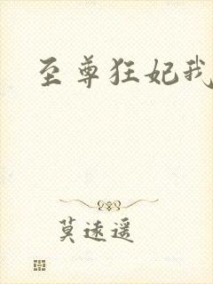 至尊狂妃我要了