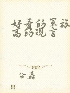 好看的军旅肉质高的现言