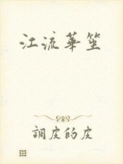江流华笙