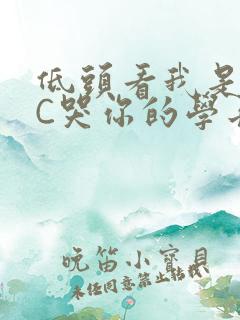低头看我是怎么C哭你的学长