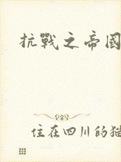 抗战之帝国末日