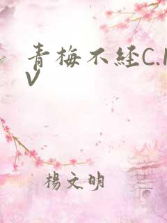 青梅不经C.1V