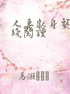 人妻献身系列在线阅读