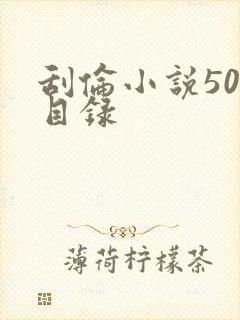 刮伦小说500目录