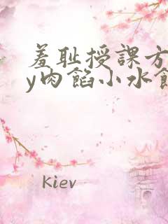 羞耻授课方式by肉馅小水饺