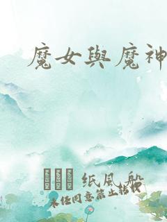 魔女与魔神