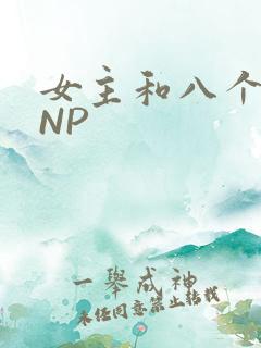 女主和八个军人NP