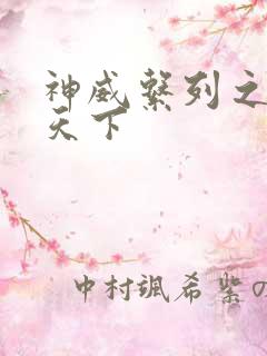 神威系列之神威天下