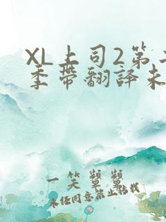 XL上司2第二季带翻译未增